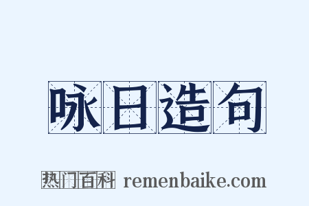 咏日造句是什么意思的图片